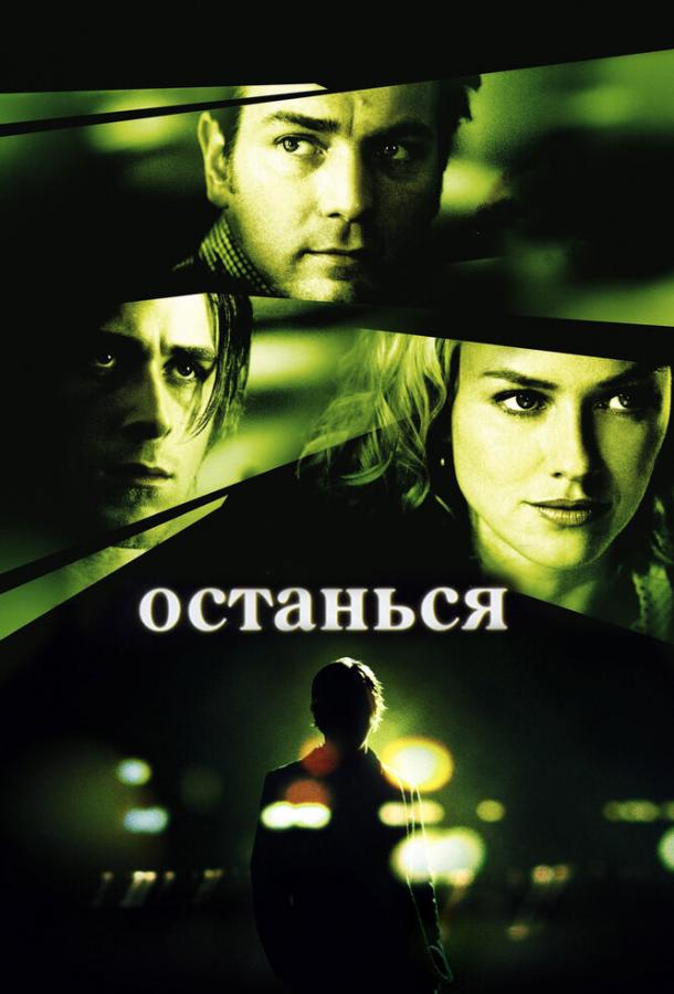 Фильм Останься (2005) смотреть онлайн в HD качестве